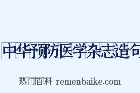 中华预防医学杂志造句是什么意思的图片